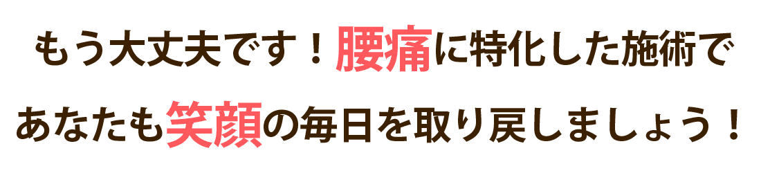あしなが鍼灸整骨院で腰痛を根本改善しませんか？