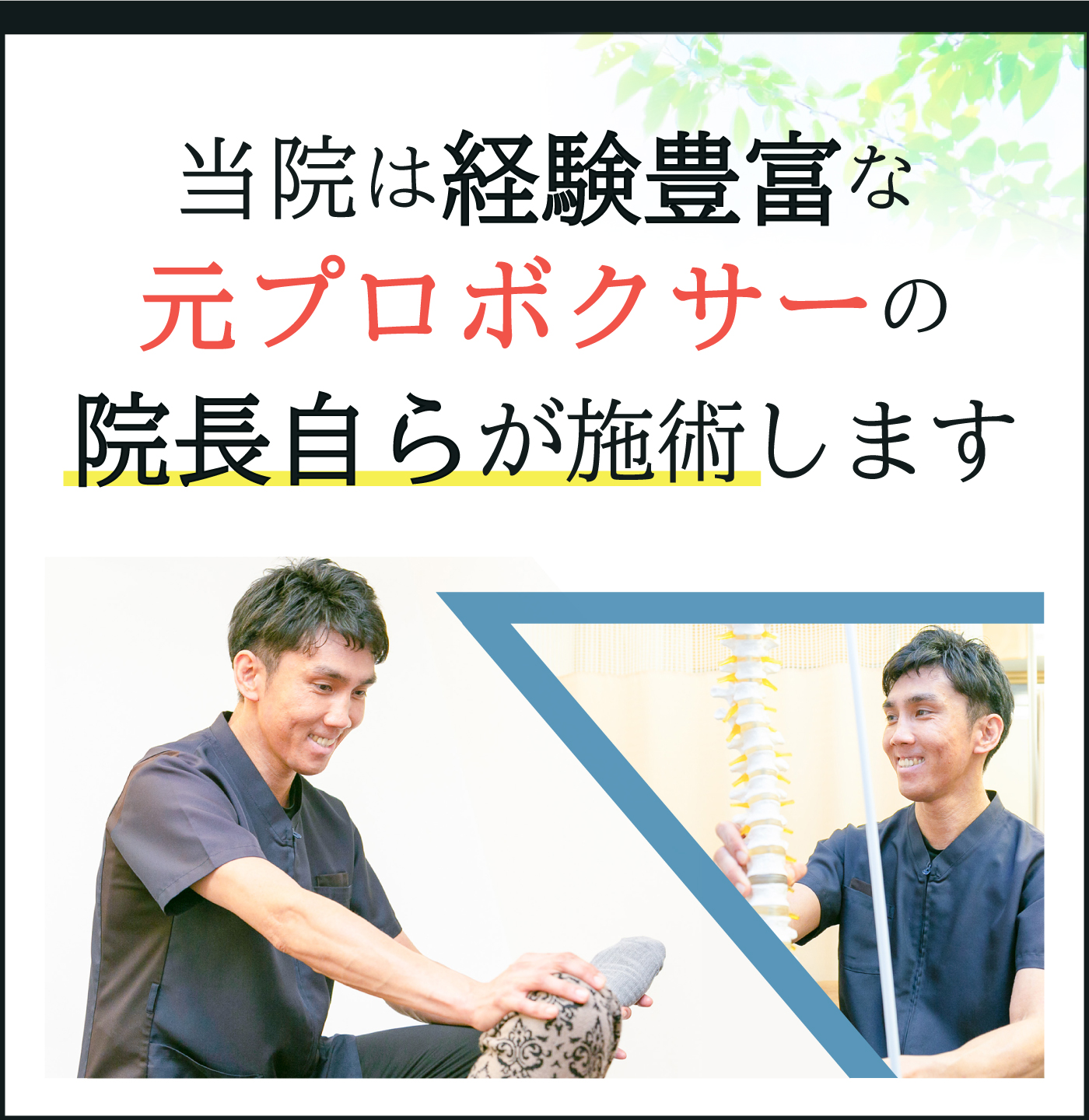 当院は経験豊富な院長自らが施術します