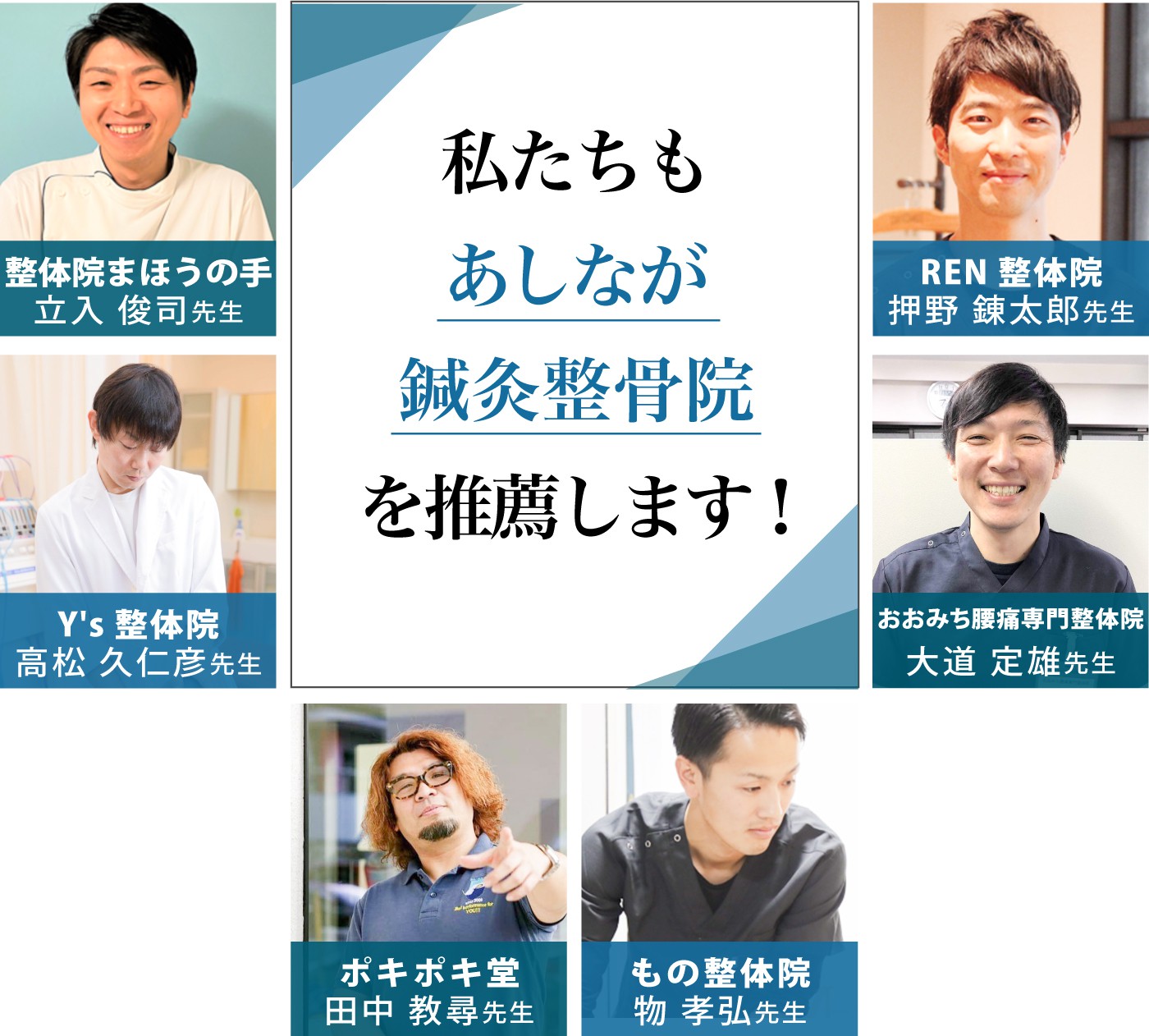 私たちもあしなが鍼灸整骨院を推薦します